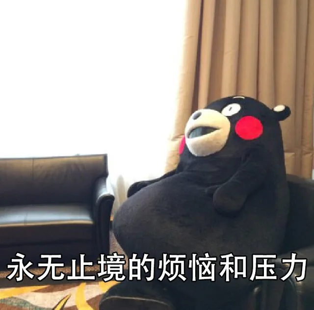 永无止境的烦恼和压力