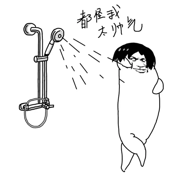 都怪我太帅气了