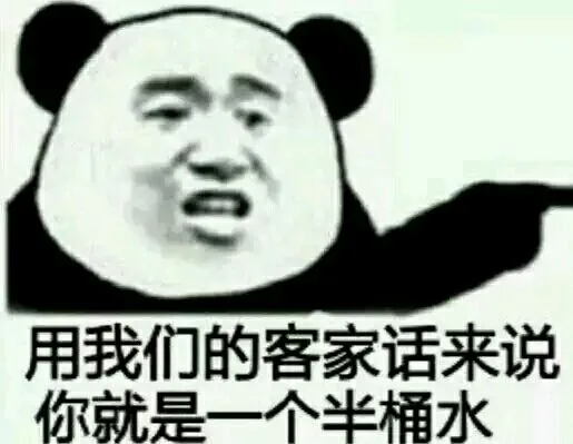 用我们的客家话来说，你就是一个半桶水