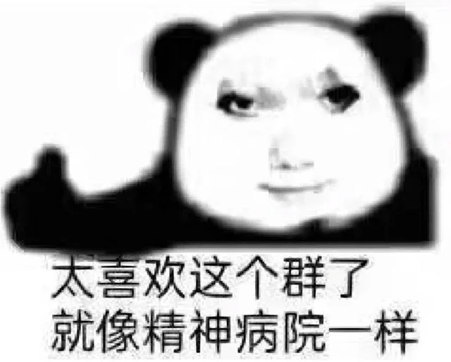 太喜欢这个群了就像精神病院一样（太喜欢这个群了就像精神病院一样）