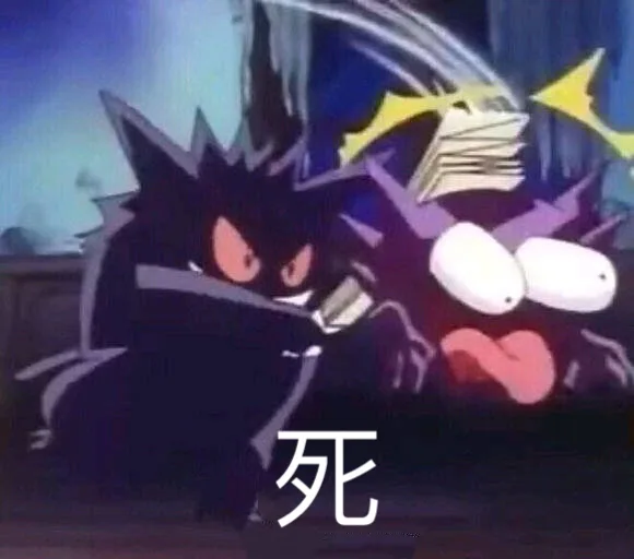 死！（死！）