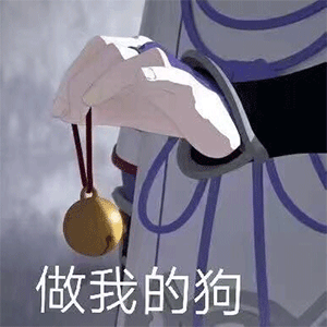 做我的狗（做我的狗）
