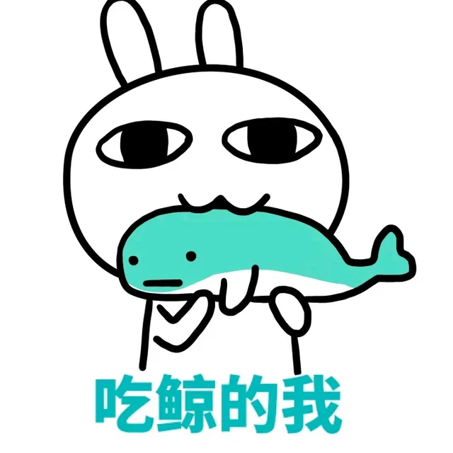 吃鲸的我（吃鲸的我）