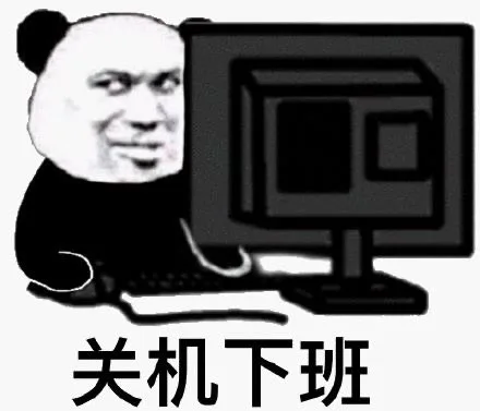 关机下班（关机下班）
