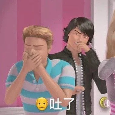 爷吐了（芭比娃娃表情包）（爷吐了（芭比娃娃表情包））