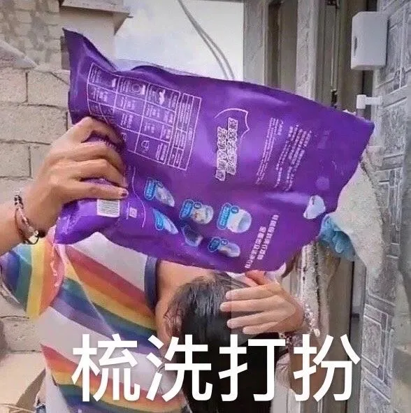 梳洗打扮