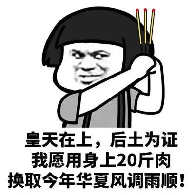 皇天在上厚土为证 我愿用身上20斤肉换取今年华夏风调雨顺