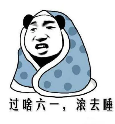 过啥六一,滚去睡