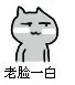 老脸一白