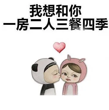 我想和你一房二人三餐四季