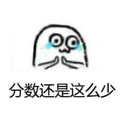 分数还是这么少