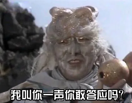 我叫你一声你敢答应吗