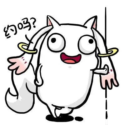 约吗？