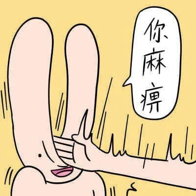 你麻痹