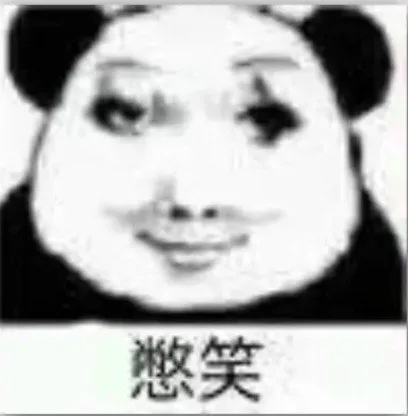 憋笑（憋笑）