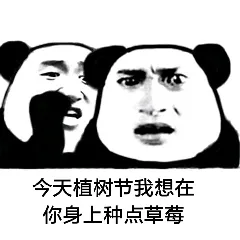 今天植树节我想在你身上种点草莓（今天植树节我想在你身上种点草莓）