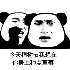 植树节表情包系列表情包