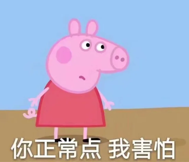 小猪佩奇斗图表情包_小猪佩奇