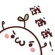饿饿饿！