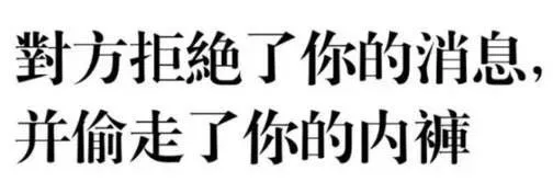 对方拒绝了你的消息，并偷走了你的内裤