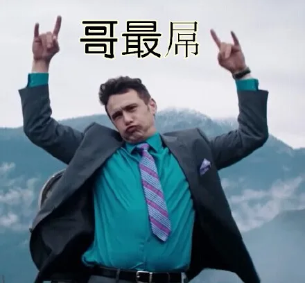 哥最屌