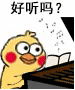 好听吗？（小黄鸡弹琴）（好听吗？（小黄鸡弹琴））