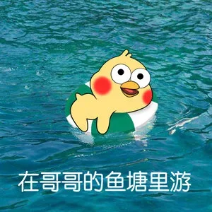 我是哥哥鱼塘里的一条鱼！