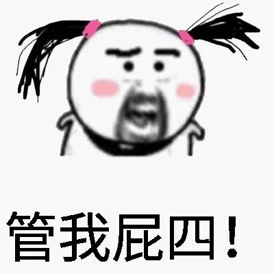 管我屁四！（管我屁四！）
