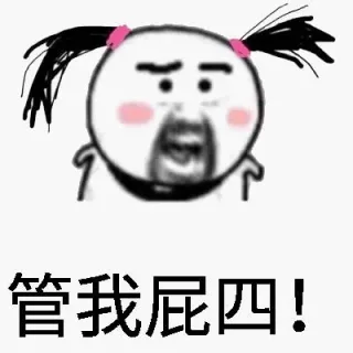 管我屁四！
