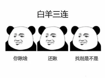 白羊三连你瞅啥还瞅找削是不是