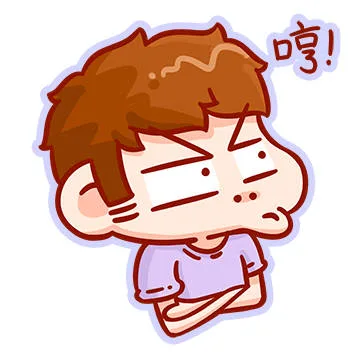 哼！（哼！）