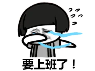要上班了！