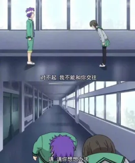 对不起，我不能和你交往。请 请你想想办法
