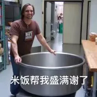 米饭帮我盛满谢了