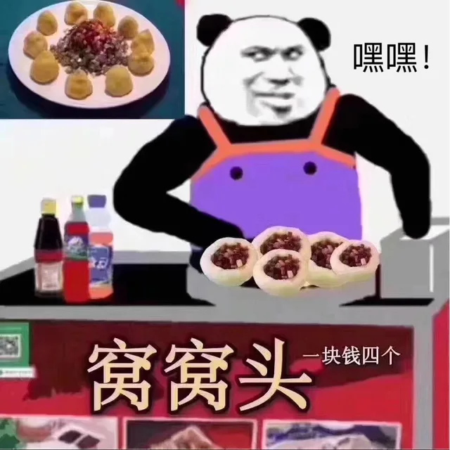 熊猫头摆摊表情包 窝窝头一块钱四个，嘿嘿