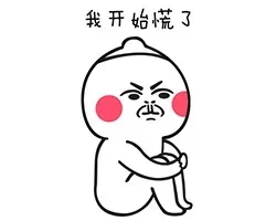 我开始慌了