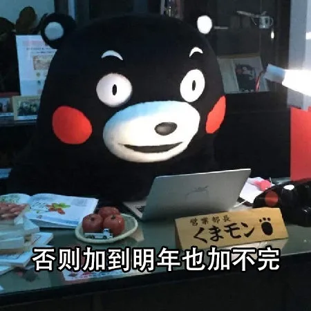 否则加到明年也加不完（否则加到明年也加不完）