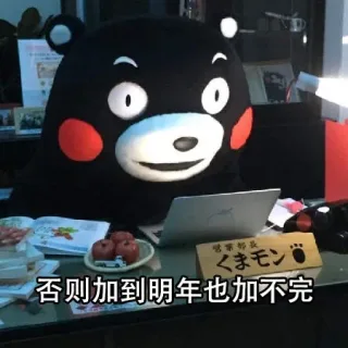 否则加到明年也加不完
