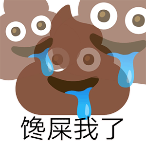 粑粑 emoji 表情包_emoji表情包