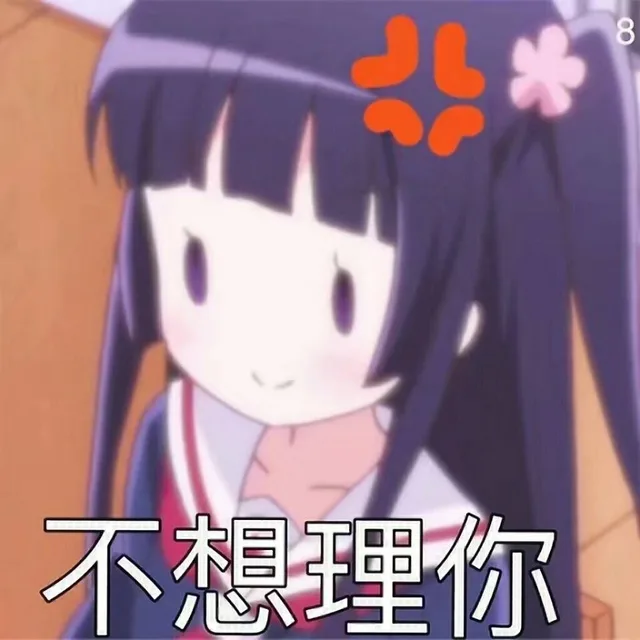 不想理你（不想理你）