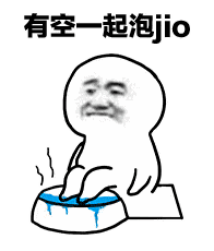 有空一起跑jio