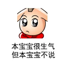 ⑨本宝宝很生气但本宝宝不说（⑨本宝宝很生气但本宝宝不说）