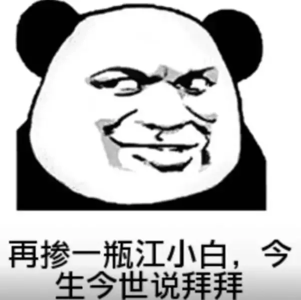 再掺一瓶江小白,今生今世说拜拜