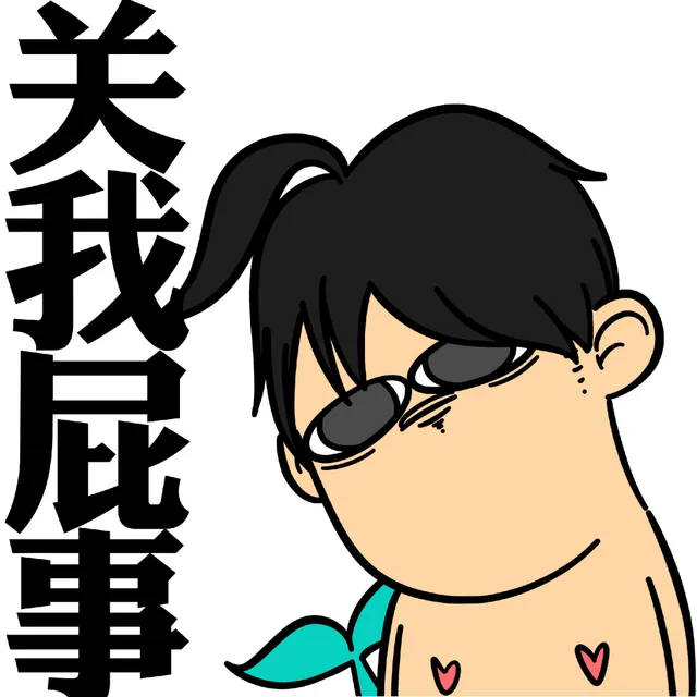 关我屁事