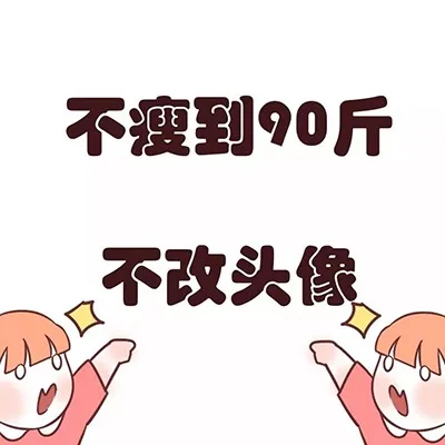 不瘦到90斤不改头像（不瘦到90斤不改头像）