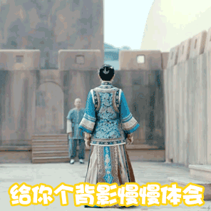 给你个背影慢慢体会