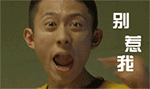 别惹我