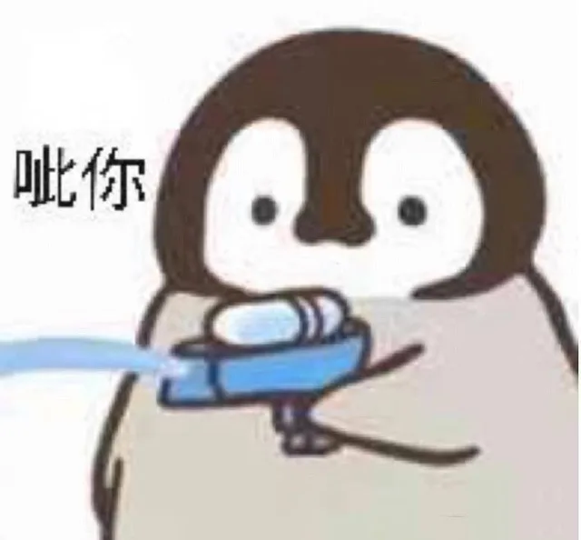 呲你