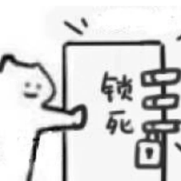 锁死