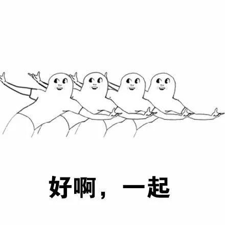 好啊，一起呀